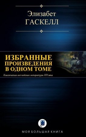 Элизабет Гаскелл. Избранные произведения в одном томе