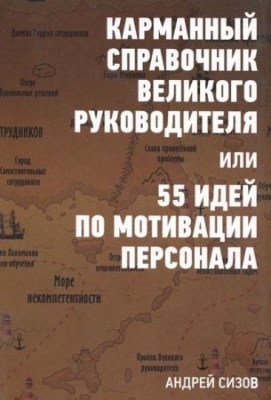 Карманный справочник Великого руководителя, или 55 идей по мотивации персонала