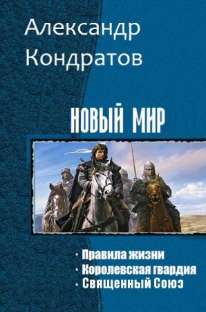 Александр Кондратов. Новый мир. Сборник книг