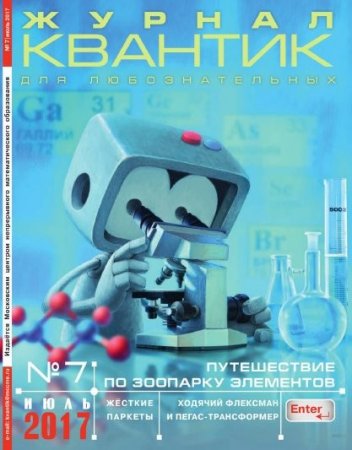 Квантик №7 (июль 2017)