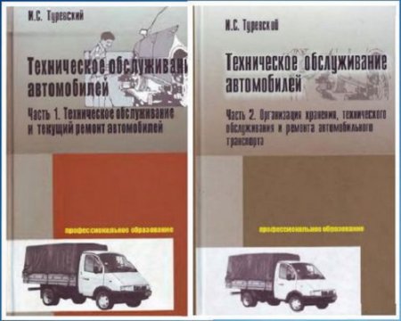 И.С. Туревский. Техническое обслуживание автомобилей. Часть 1-2