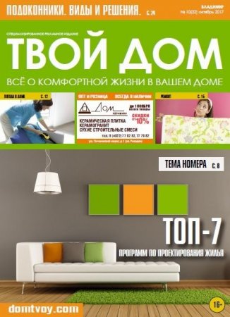 Твой Дом №10 (октябрь 2017)