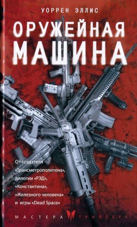 Мастера триллера. Оружейная Машина. Уоррен Эллис