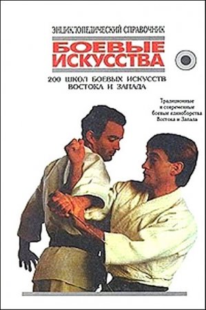 Энциклопедический справочник. Боевые искусства. 200 школ боевых искусств Востока и Запада