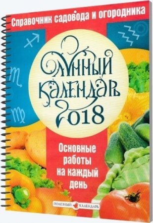 Лунный календарь 2018. Основные работы на каждый день