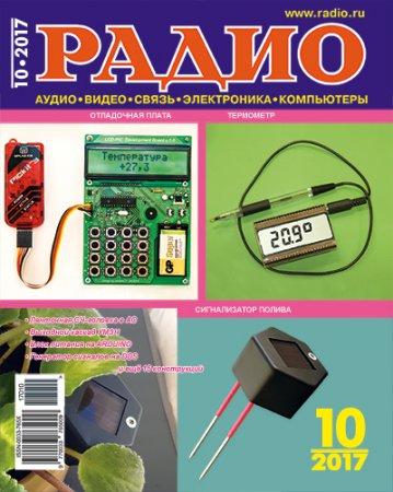 Журнал Радио №10 (октябрь 2017)