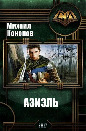 Михаил Кононов. Азиэль. Сборник книг