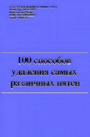 Способы удаления самых различных пятен