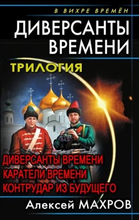 Алексей Махров. Диверсанты времени. Трилогия