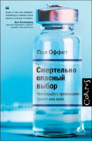 Смертельно опасный выбор. Чем борьба с прививками грозит нам всем