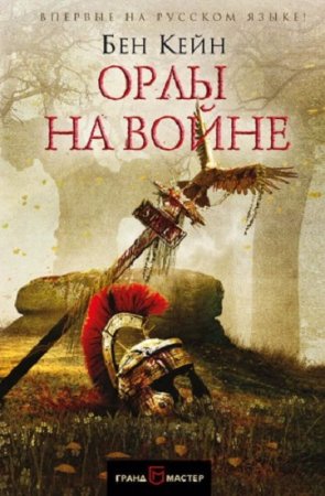 Бен Кейн. Орлы Рима. Сборник книг