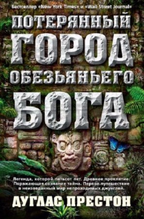 Дуглас Престон. Потерянный город Обезьяньего бога