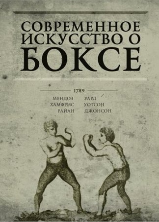 Даниэль Мендоза. Современное искусство о боксе