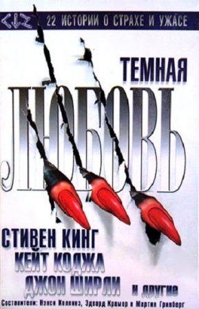 Стивен Кинг, Кейт Коджа и др. Темная любовь. 22 истории о страхе и ужасе