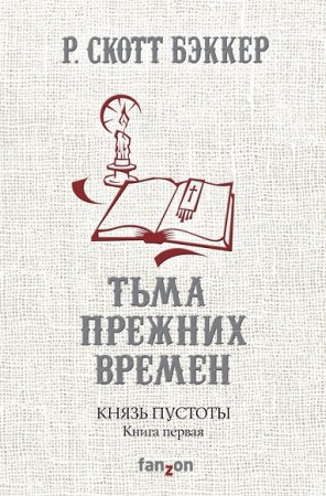 Р. Скотт Бэккер. Князь Пустоты. Тьма прежних времен