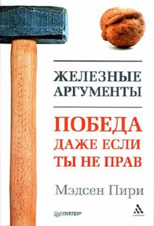 Мэдсен Пири. Железные аргументы. Победа, даже если ты не прав