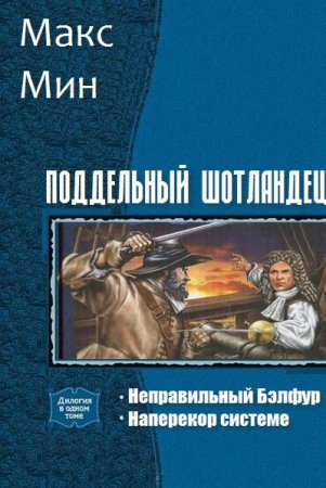 Макс Мин. Поддельный шотландец. Дилогия в одном томе