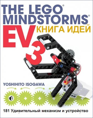 Книга идей LEGO MINDSTORMS EV3. 181 удивительный механизм и устройство