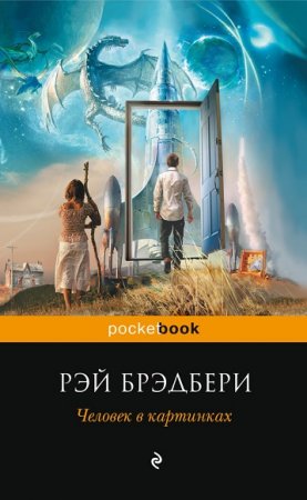 Рэй Брэдбери. Человек в картинках