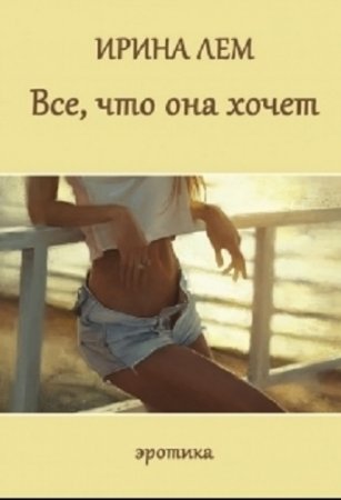 Ирина Лем. Все, что она хочет