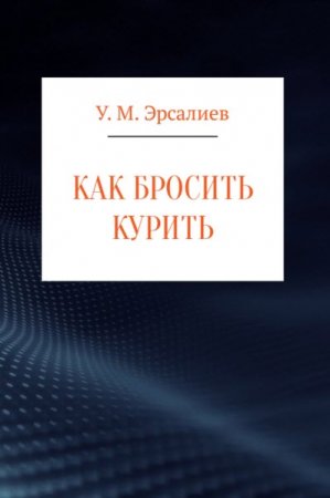 У. М. Эрсалиев. Как бросить курить