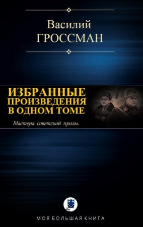 Василий Гроссман. Избранные произведения в одном томе