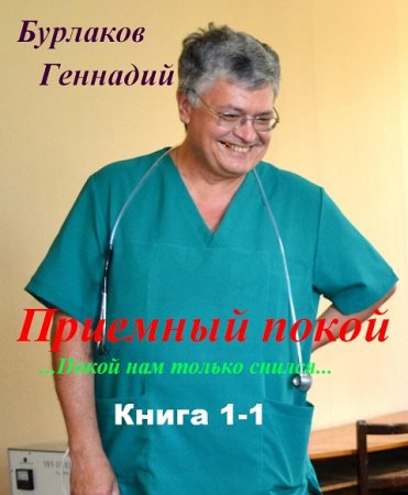 Геннадий Бурлаков. Приемный покой. Книга 1-1. Покой нам только снился