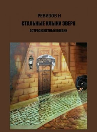 Николай Ревизов. Стальные клыки зверя