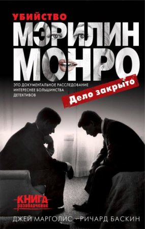 Джей Марголис, Ричард Баскин. Убийство Мэрилин Монро. Дело закрыто