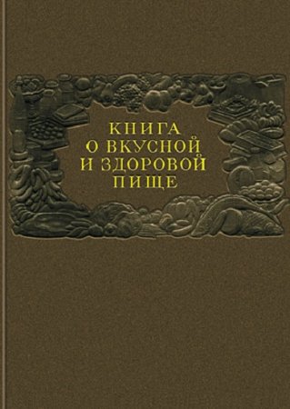 Книга о вкусной и здоровой пище (1952)