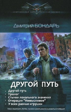 Дмитрий Бондарь. Другой путь. Пенталогия