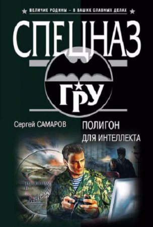 Сергей Самаров. Полигон для интеллекта