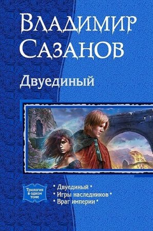 Владимир Сазанов. Двуединый. Трилогия