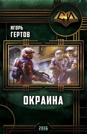 Игорь Гертов. Окраина. Дилогия