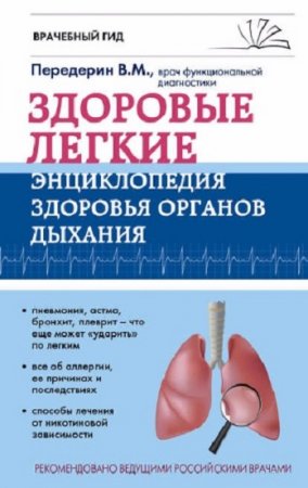 Валерий Передерин. Здоровые легкие. Энциклопедия здоровья органов дыхания