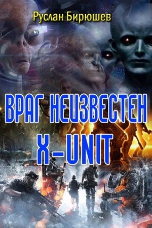 Руслан Бирюшев. Враг неизвестен. X-Unit