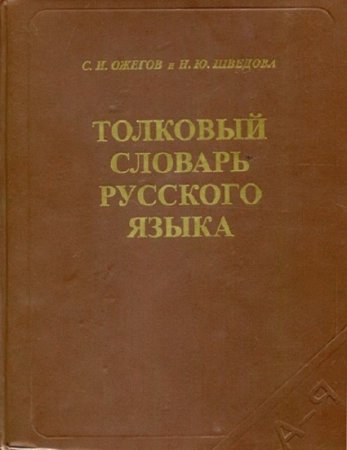 С.И.Ожегов. Толковый словарь русского языка