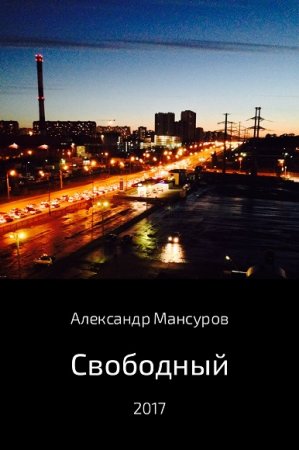 Александр Мансуров. Свободный