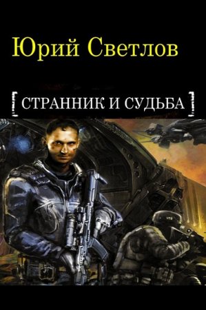 Юрий Светлов. Странник и Судьба. Сборник книг