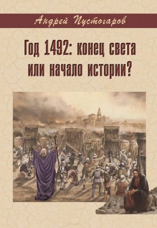 Андрей Пустогаров. Год 1492-й: конец света или начало истории?