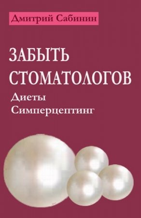 Дмитрий Сабинин. Забыть стоматологов. Диеты. Симперцептинг