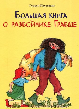 Гудрун Паузеванг. Большая книга о разбойнике Грабше