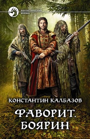 Константин Калбанов. Фаворит. Боярин