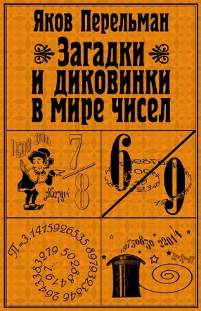 Яков Перельман. Загадки и диковинки в мире чисел