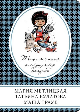 Мария Метлицкая и др. Тяжелый путь к сердцу через желудок