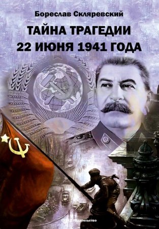 Бореслав Скляревский. Тайна трагедии 22 июня 1941 года