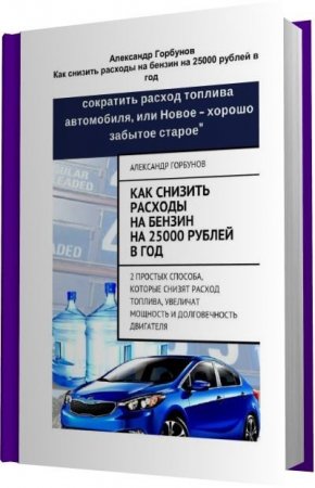 Как снизить расходы на бензин на 25000 рублей в год