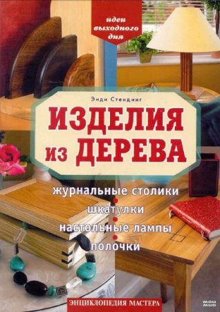 Изделия из дерева. Журнальные столики, шкатулки, настольные лампы, полочки