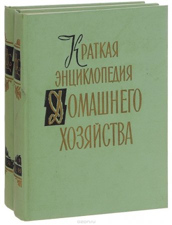 Краткая энциклопедия домашнего хозяйства. Том 1-2