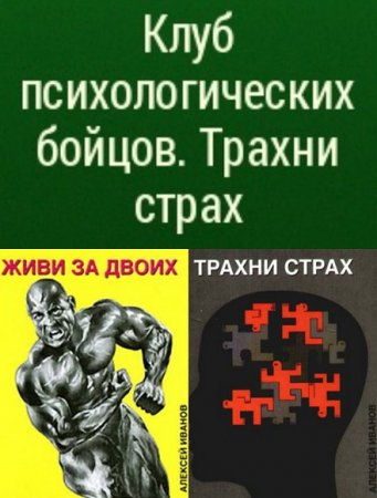 Клуб психологических бойцов. Живи за двоих. Трахни страх